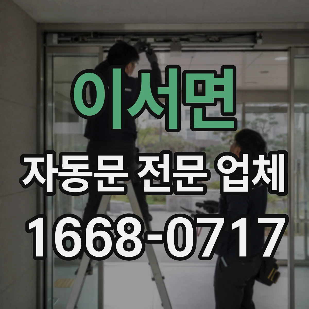 이서면 자동문 전문 업체