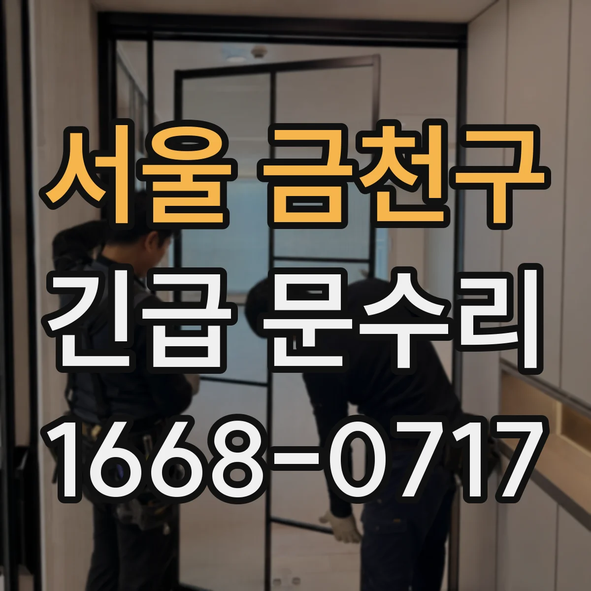 서울 금천구 긴급 문수리