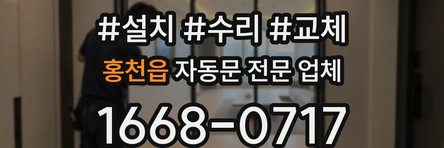 홍천읍 자동문 전문 업체