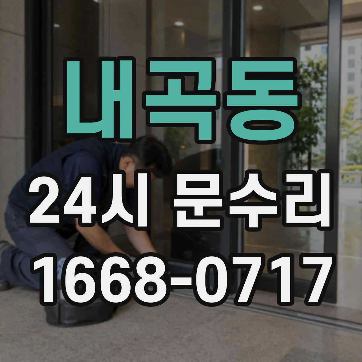 내곡동 24시 문수리