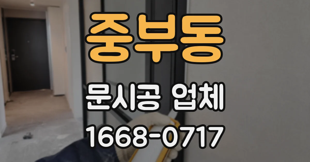중부동 문시공 업체