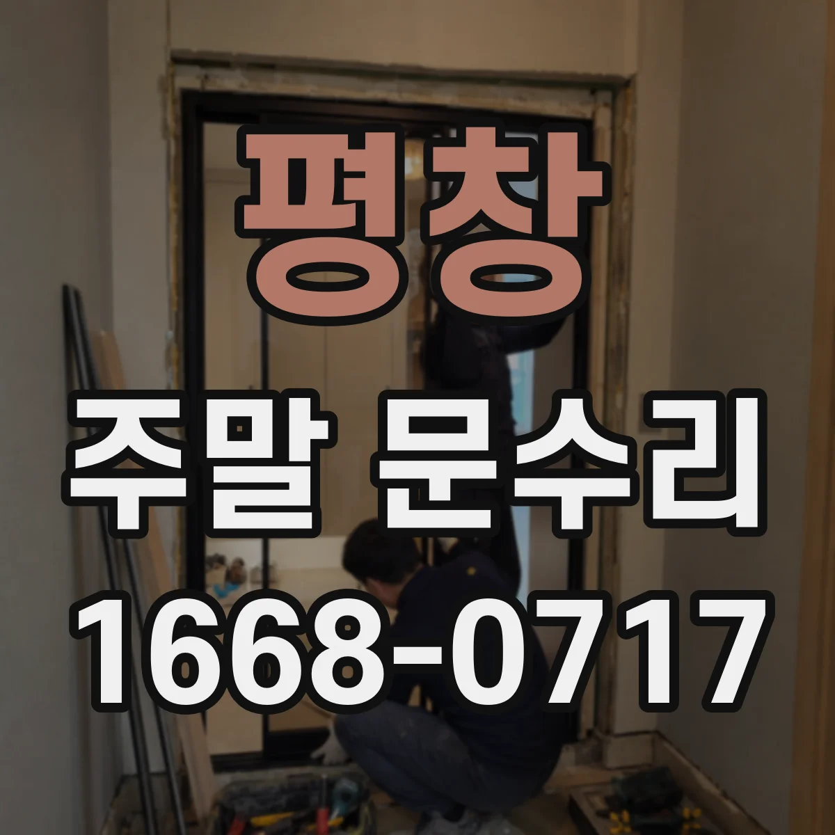 평창 주말 문수리 번호키 고장 당일 출입을 위한 임시 조치