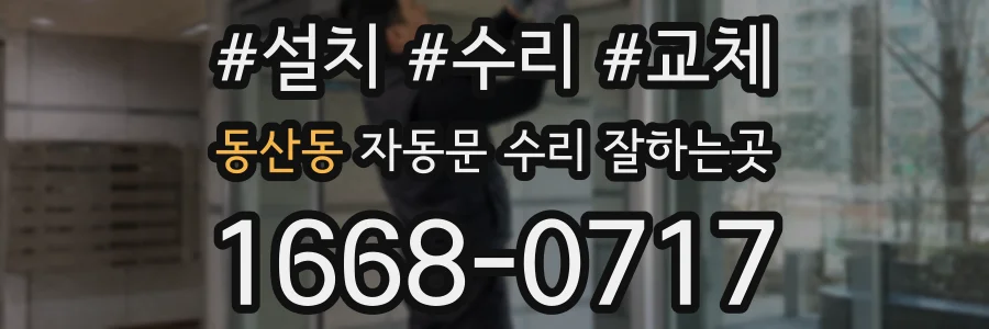 동산동 자동문 수리 잘하는곳