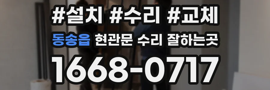 동송읍 현관문 수리 잘하는곳
