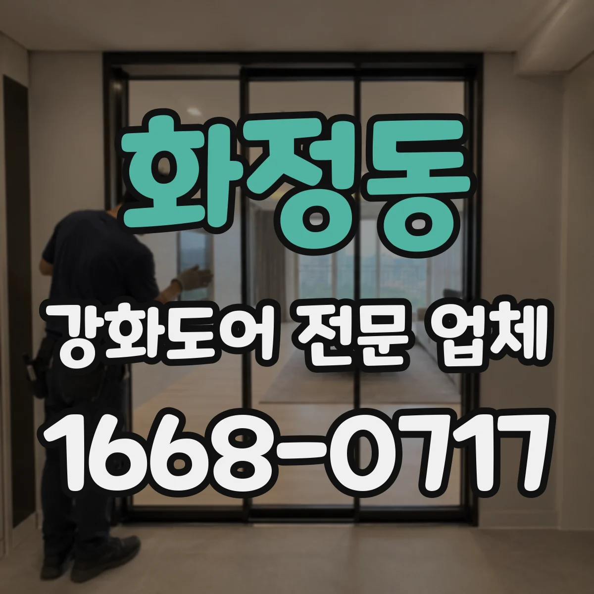 화정동 강화도어 전문 업체