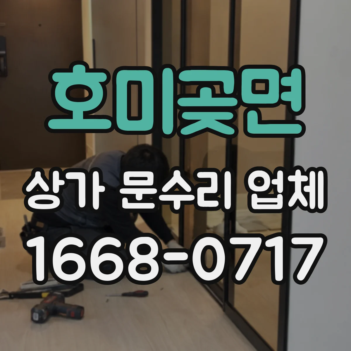 호미곶면 상가 문수리 업체
