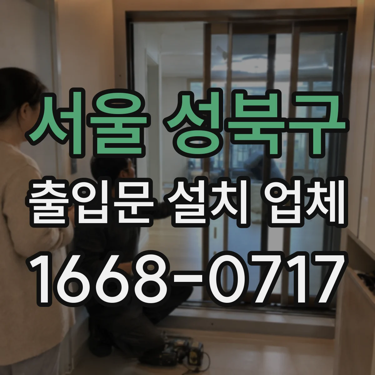 서울 성북구 출입문 설치 업체
