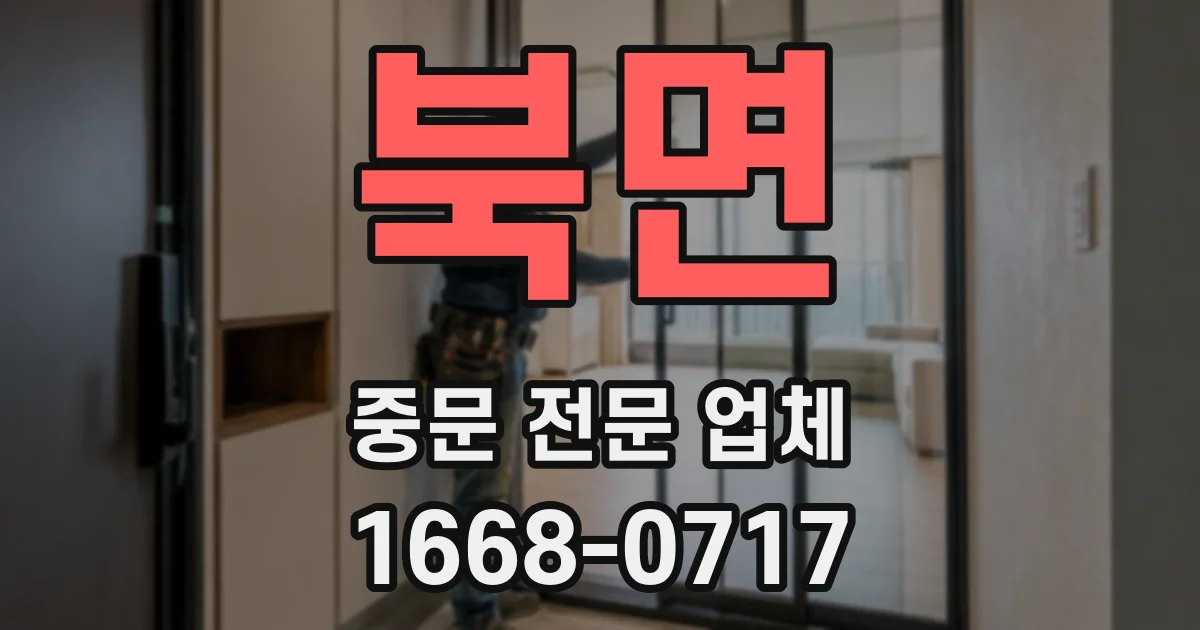 북면 중문 전문 업체