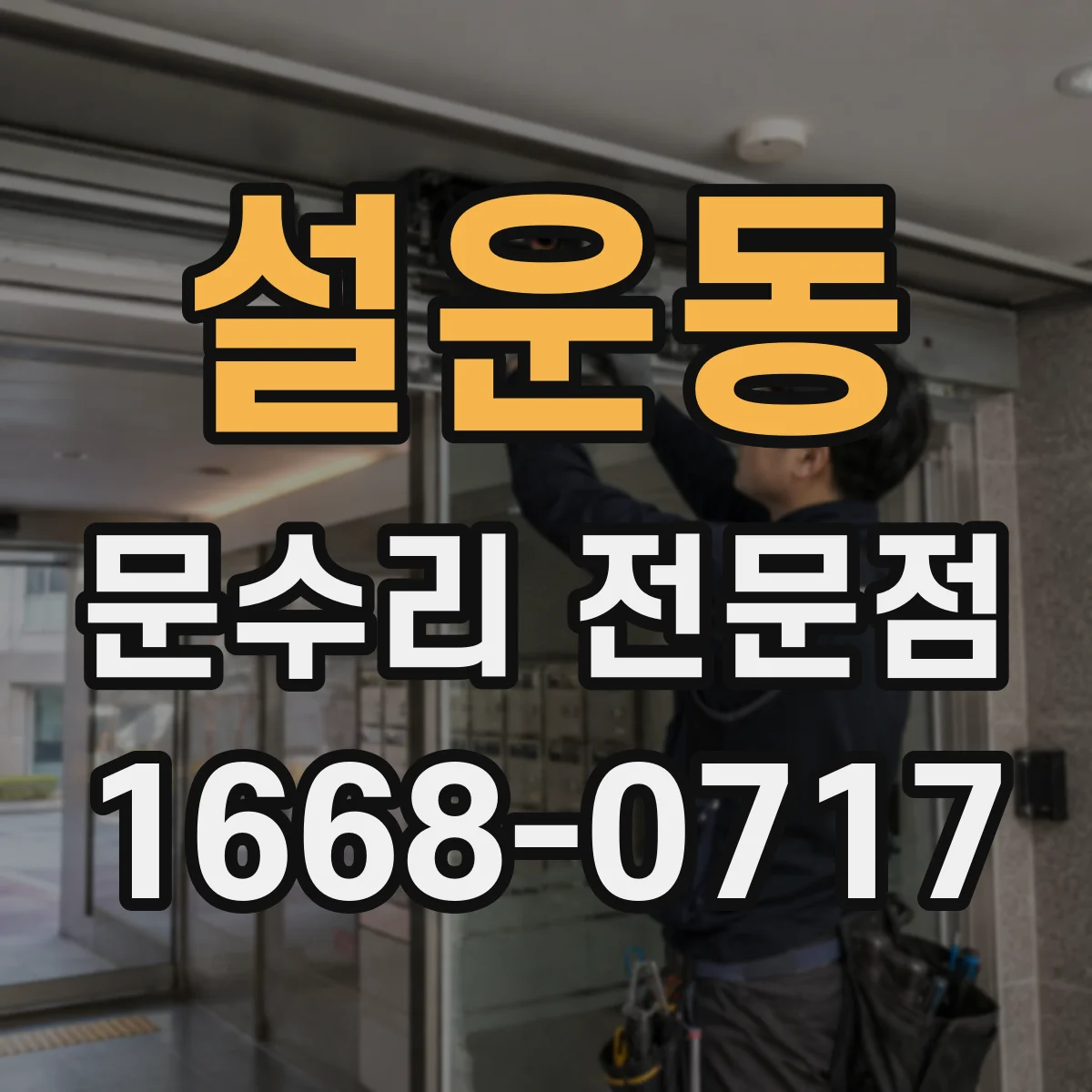 설운동 문수리 전문점