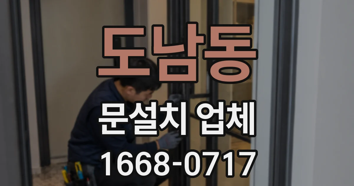 도남동 문설치 업체