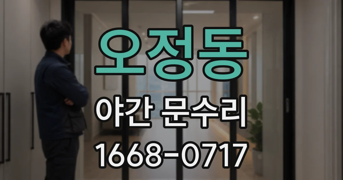 오정동 야간 문수리