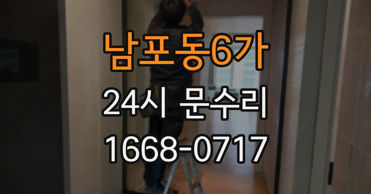남포동6가 24시 문수리