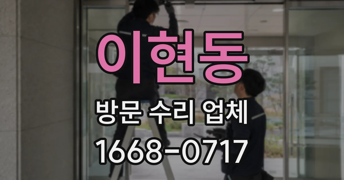 이현동 방문 수리 업체