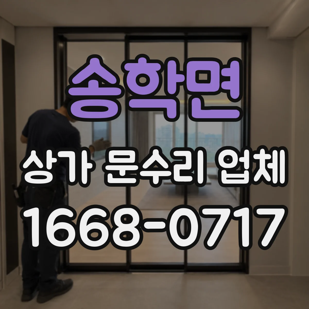 송학면 상가 문수리 업체
