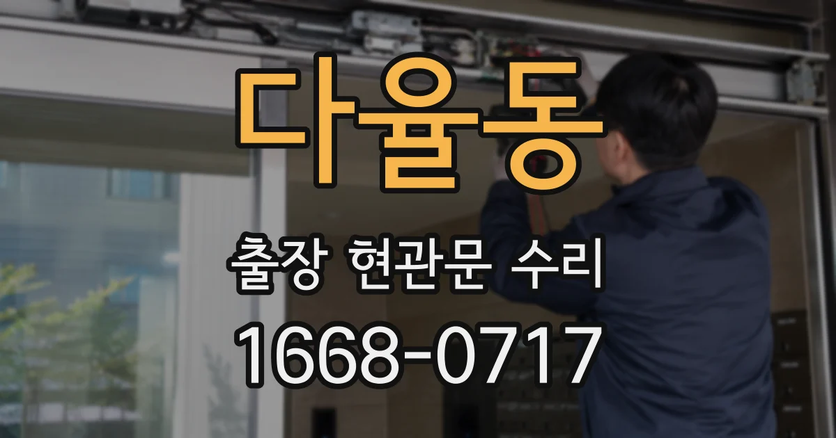 다율동 출장 현관문 수리