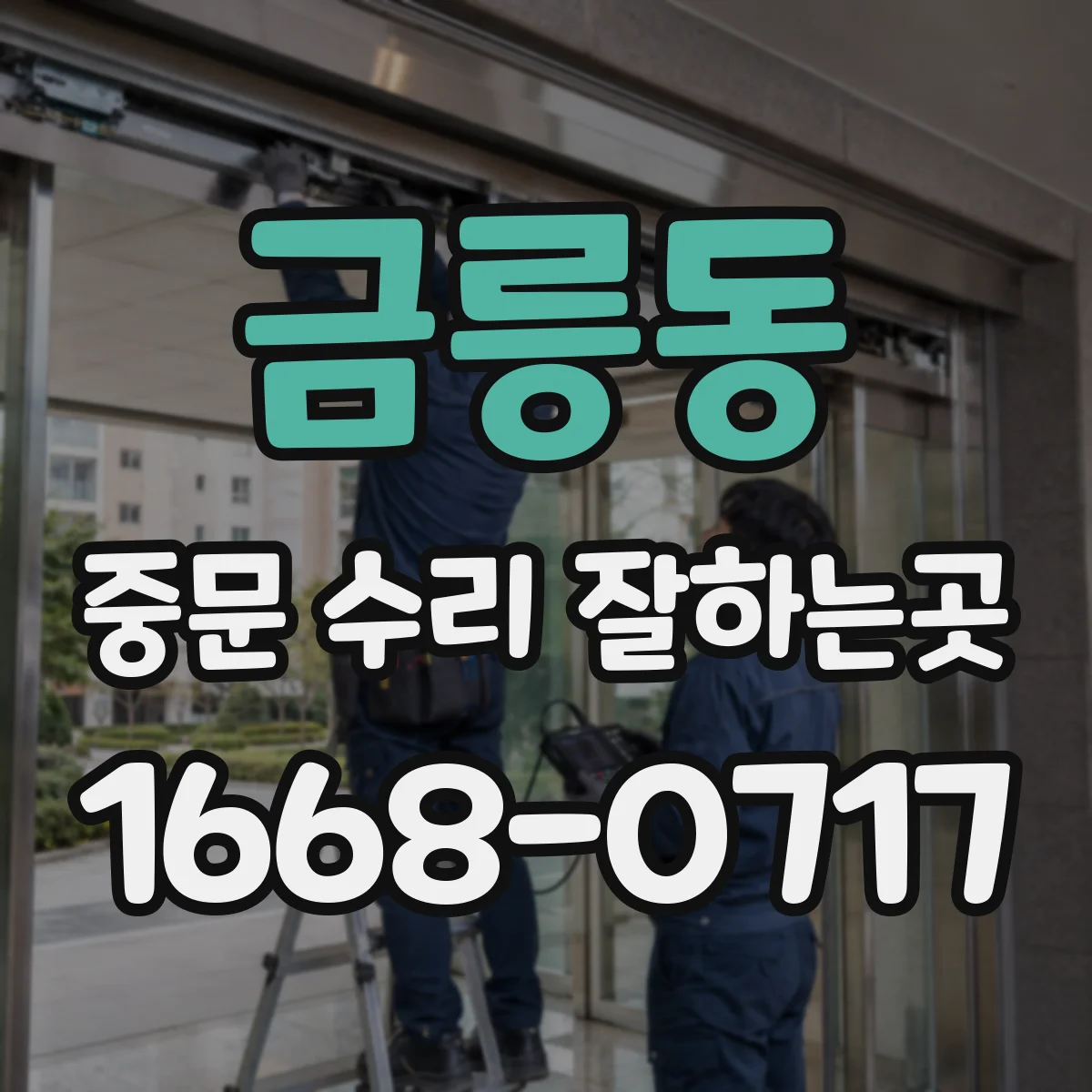 금릉동 중문 수리 잘하는곳
