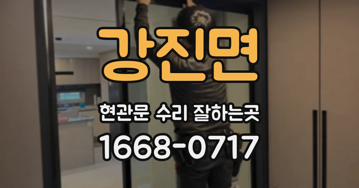 강진면 현관문 수리 잘하는곳