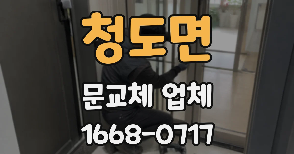 청도면 문교체 업체