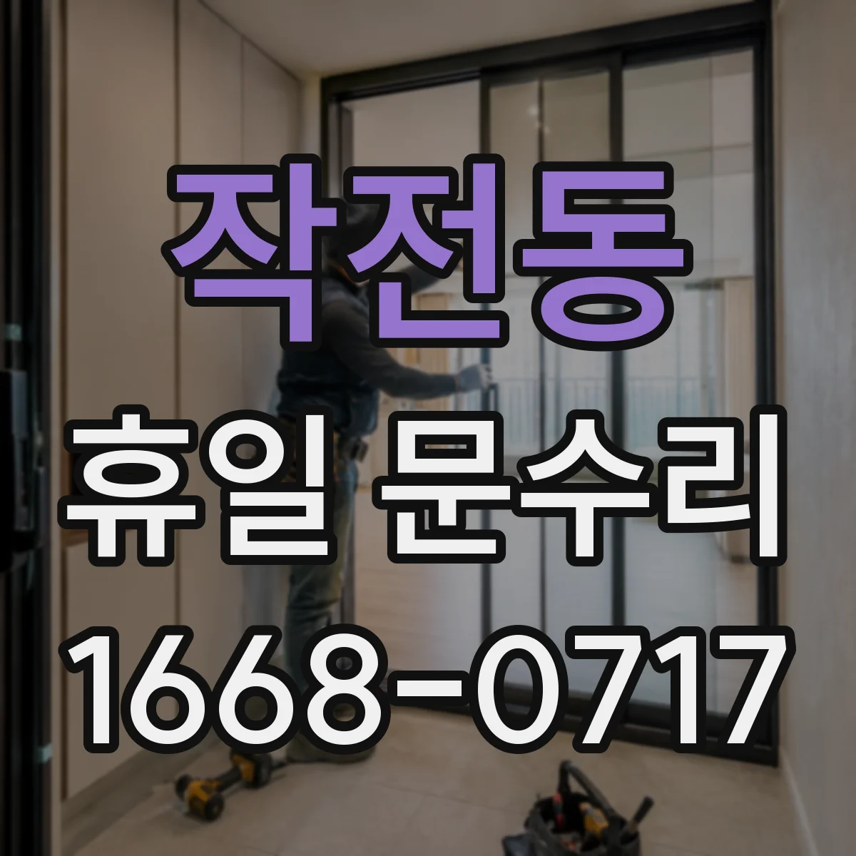 작전동 휴일 문수리