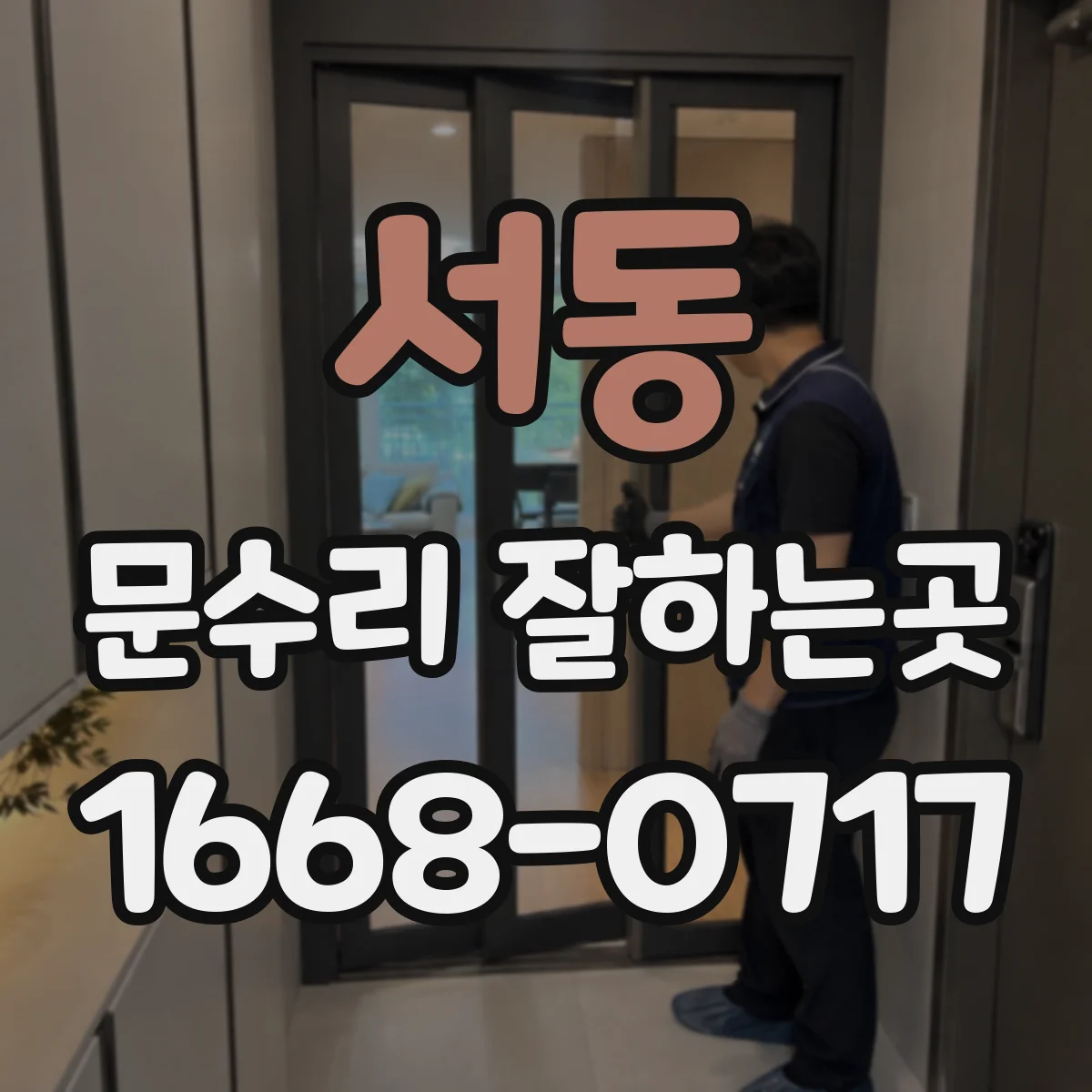 서동 문수리 잘하는곳