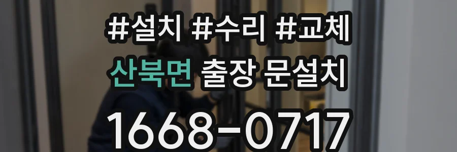 산북면 출장 문설치