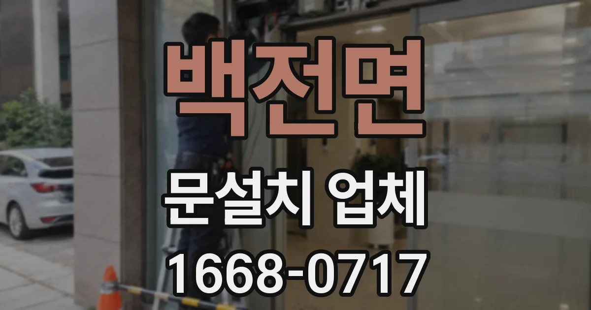 백전면 문설치 업체