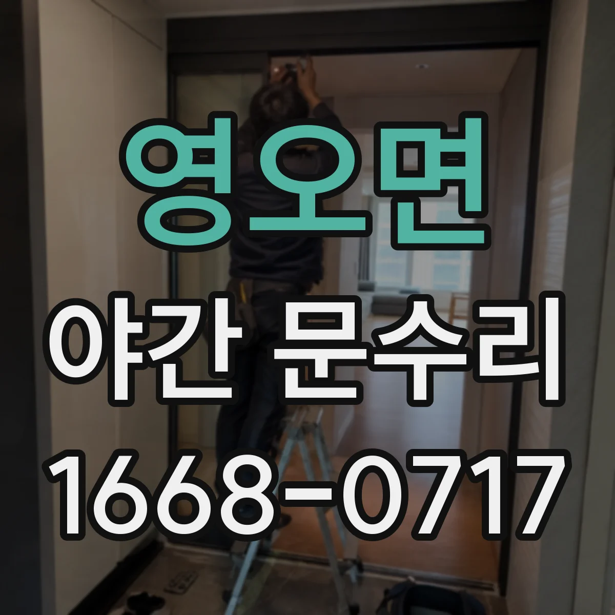 영오면 야간 문수리