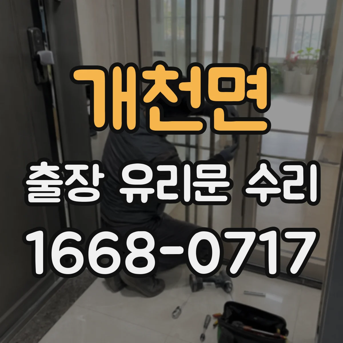 개천면 출장 유리문 수리
