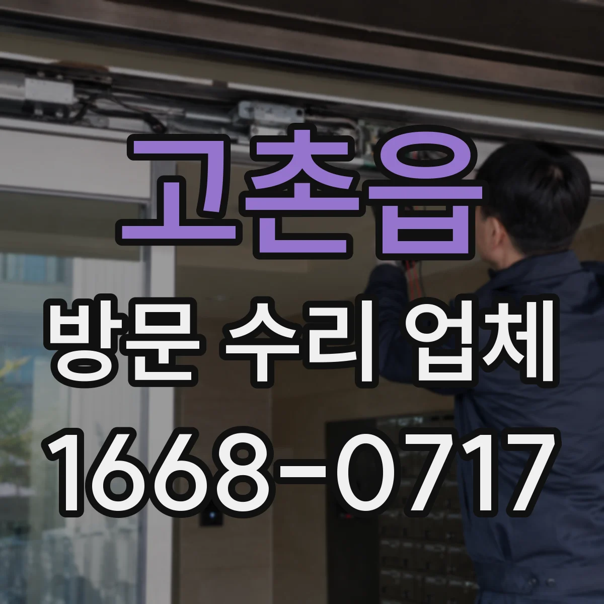 고촌읍 방문 수리 업체