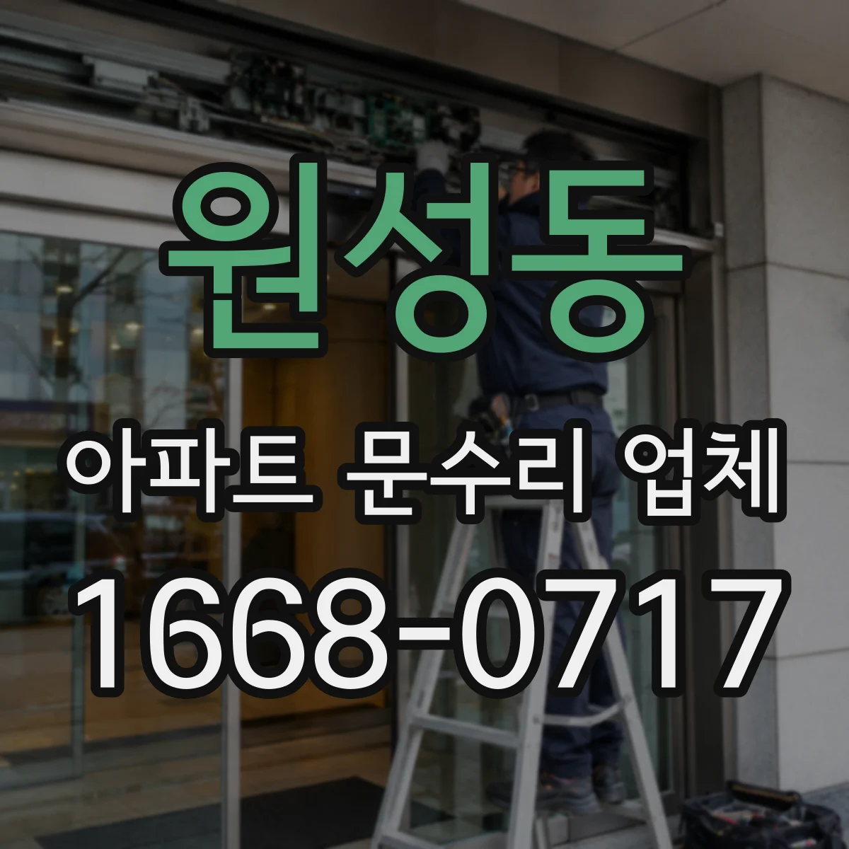원성동 아파트 문수리 업체