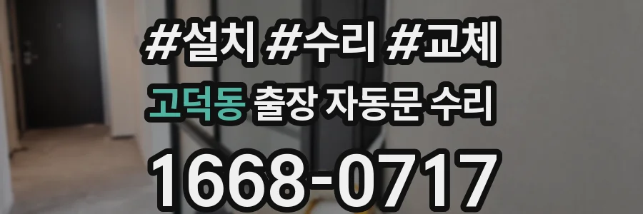 고덕동 출장 자동문 수리