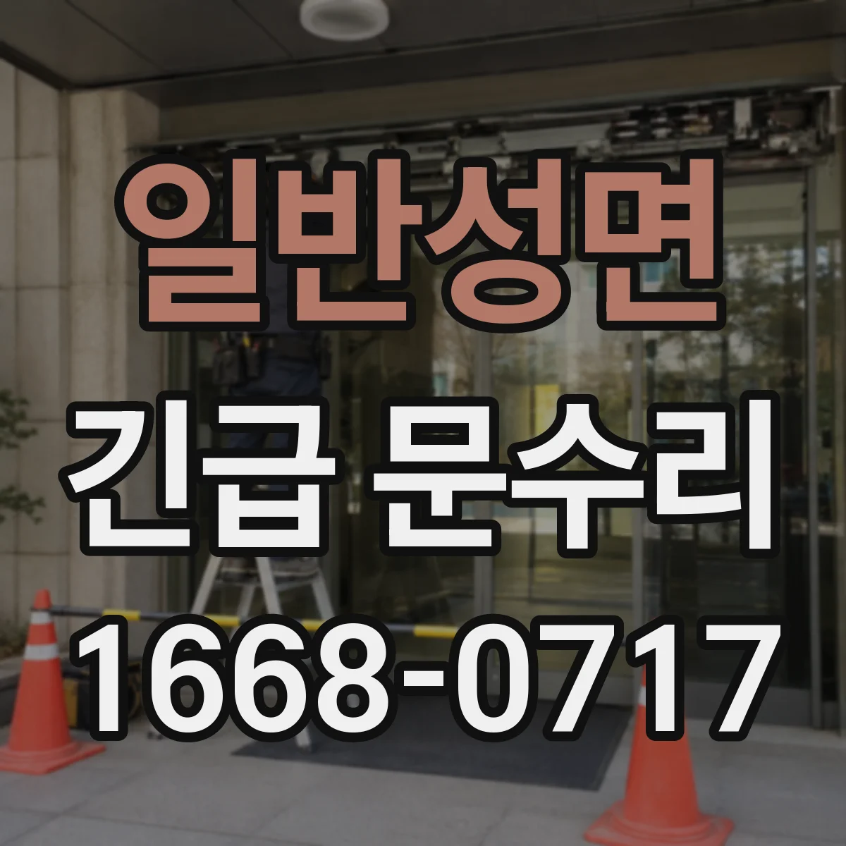 일반성면 긴급 문수리