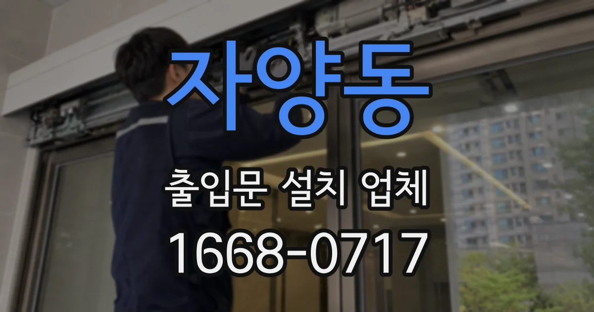 자양동 출입문 설치 업체