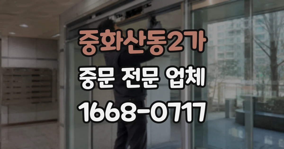 중화산동2가 중문 전문 업체