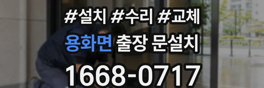 용화면 출장 문설치