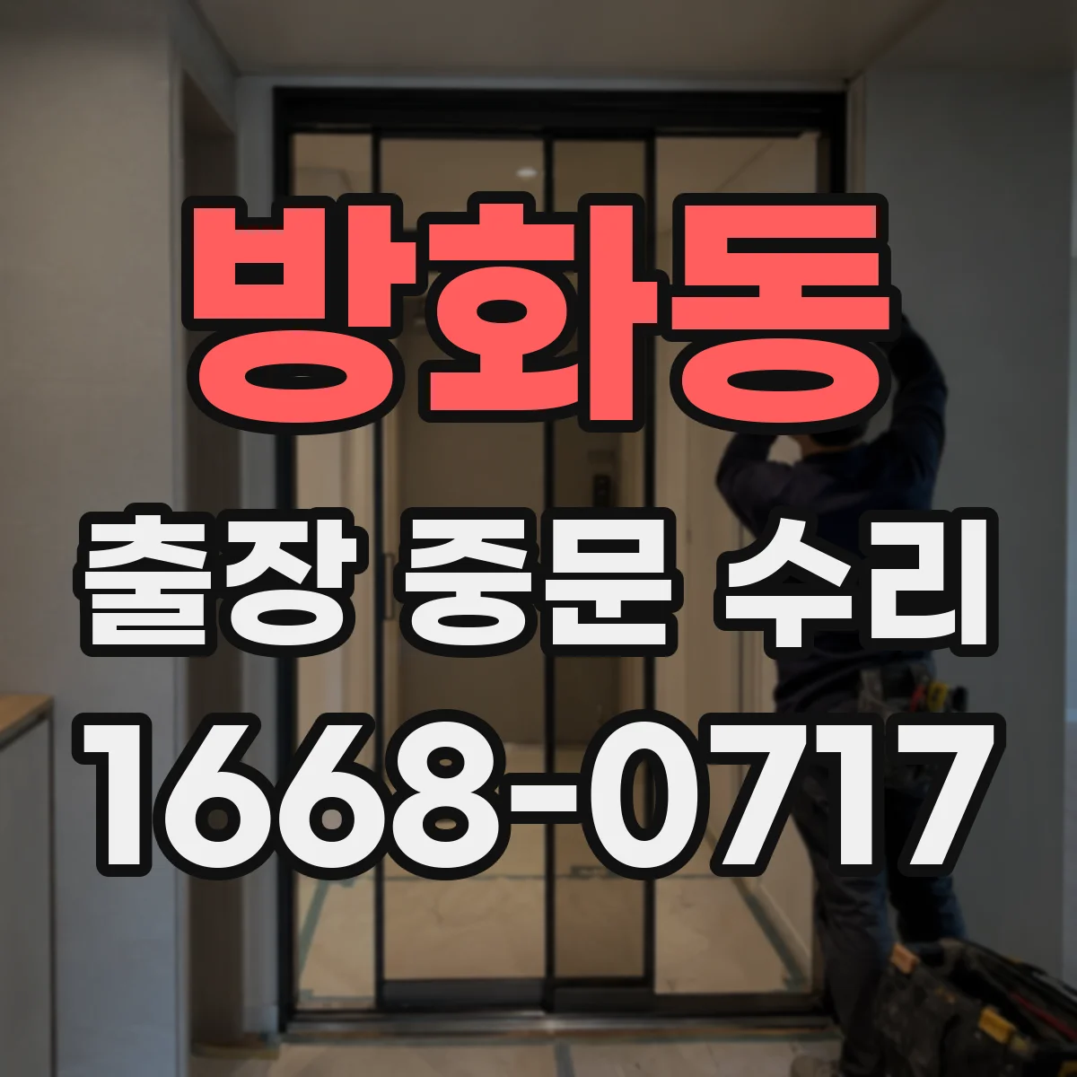 방화동 출장 중문 수리