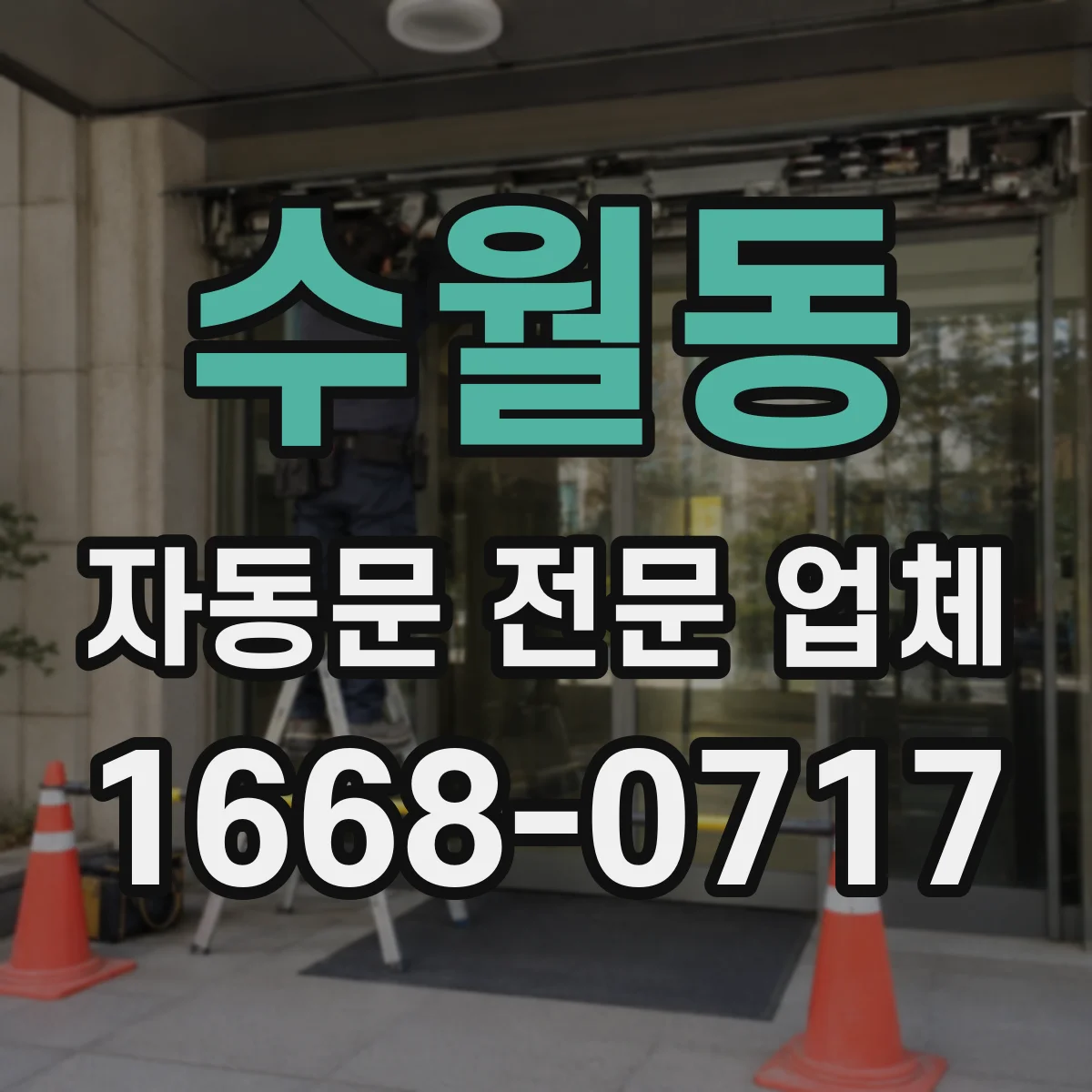 수월동 자동문 전문 업체
