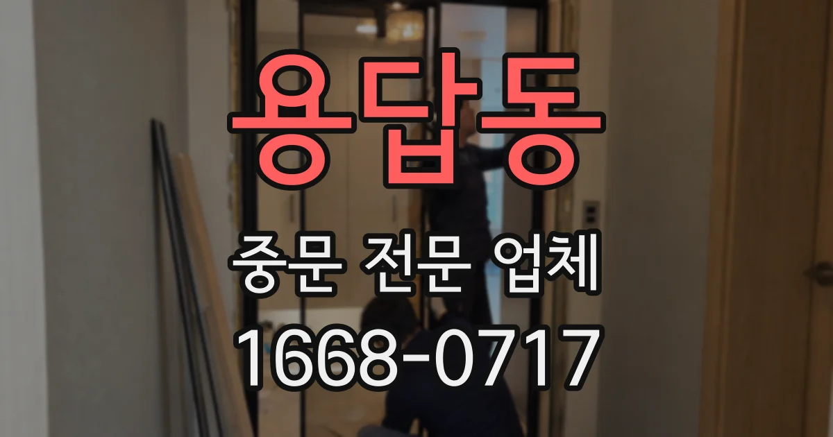 용답동 중문 전문 업체