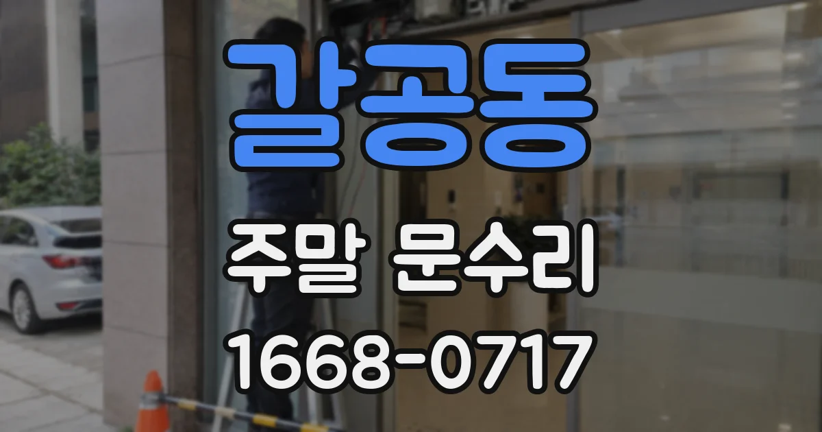 갈공동 주말 문수리