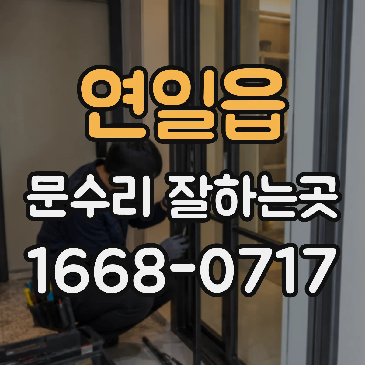 연일읍 문수리 잘하는곳