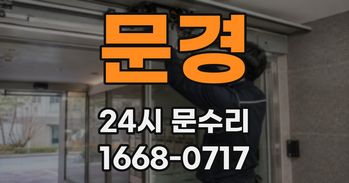문경 24시 문수리
