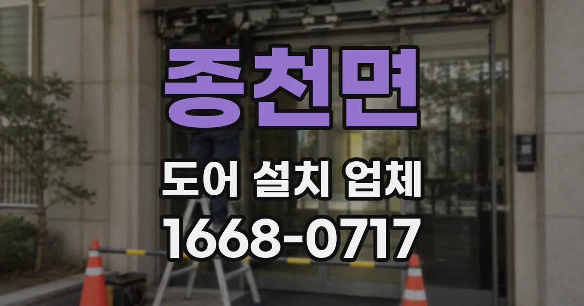 종천면 도어 설치 업체