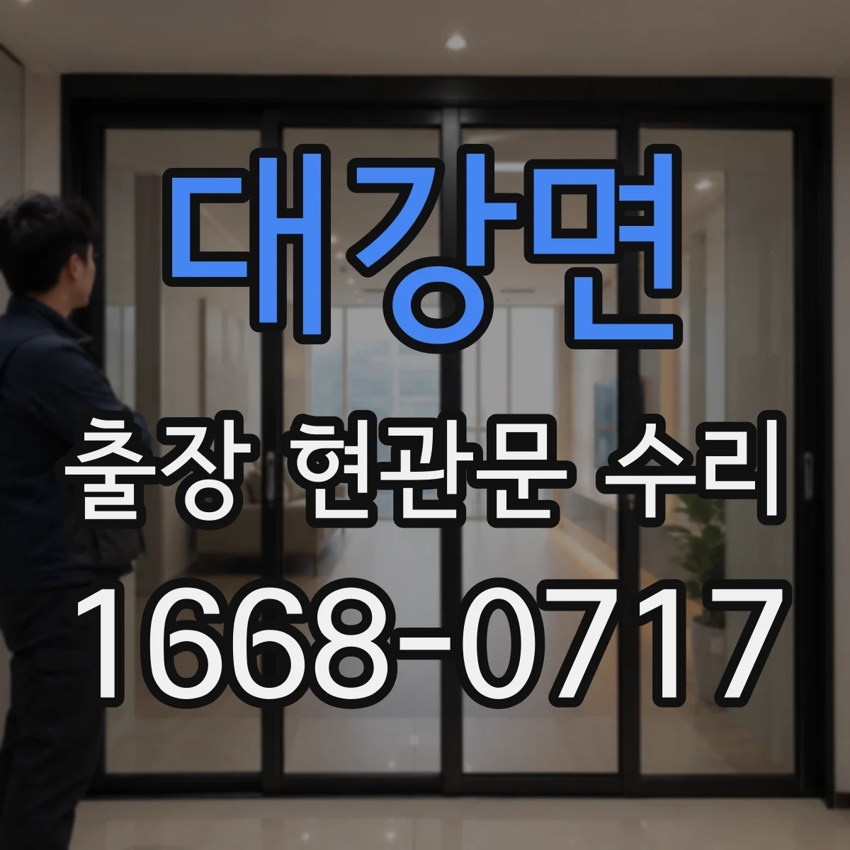 대강면 출장 현관문 수리