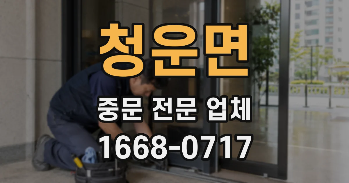 청운면 중문 전문 업체