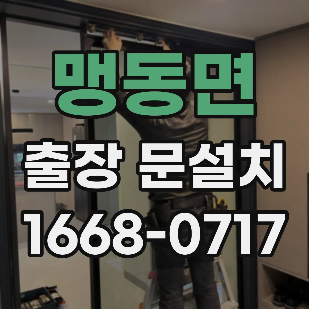 맹동면 출장 문설치