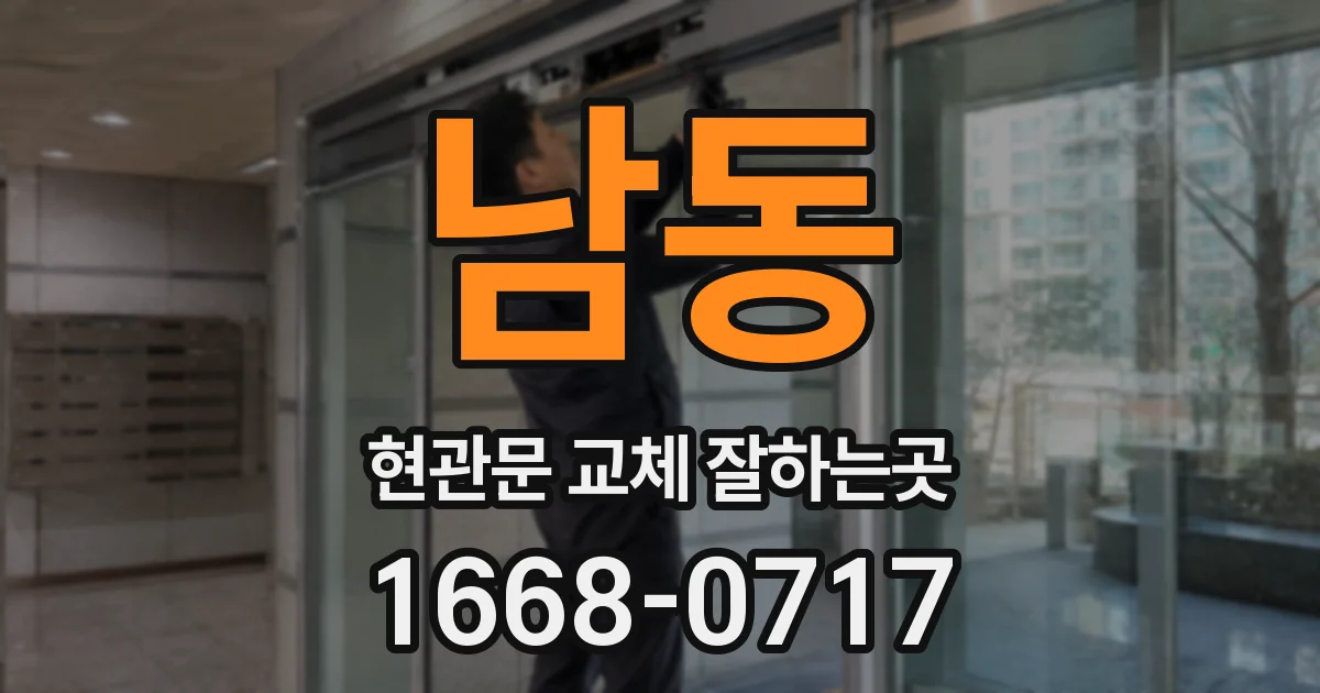 남동 현관문 교체 잘하는곳