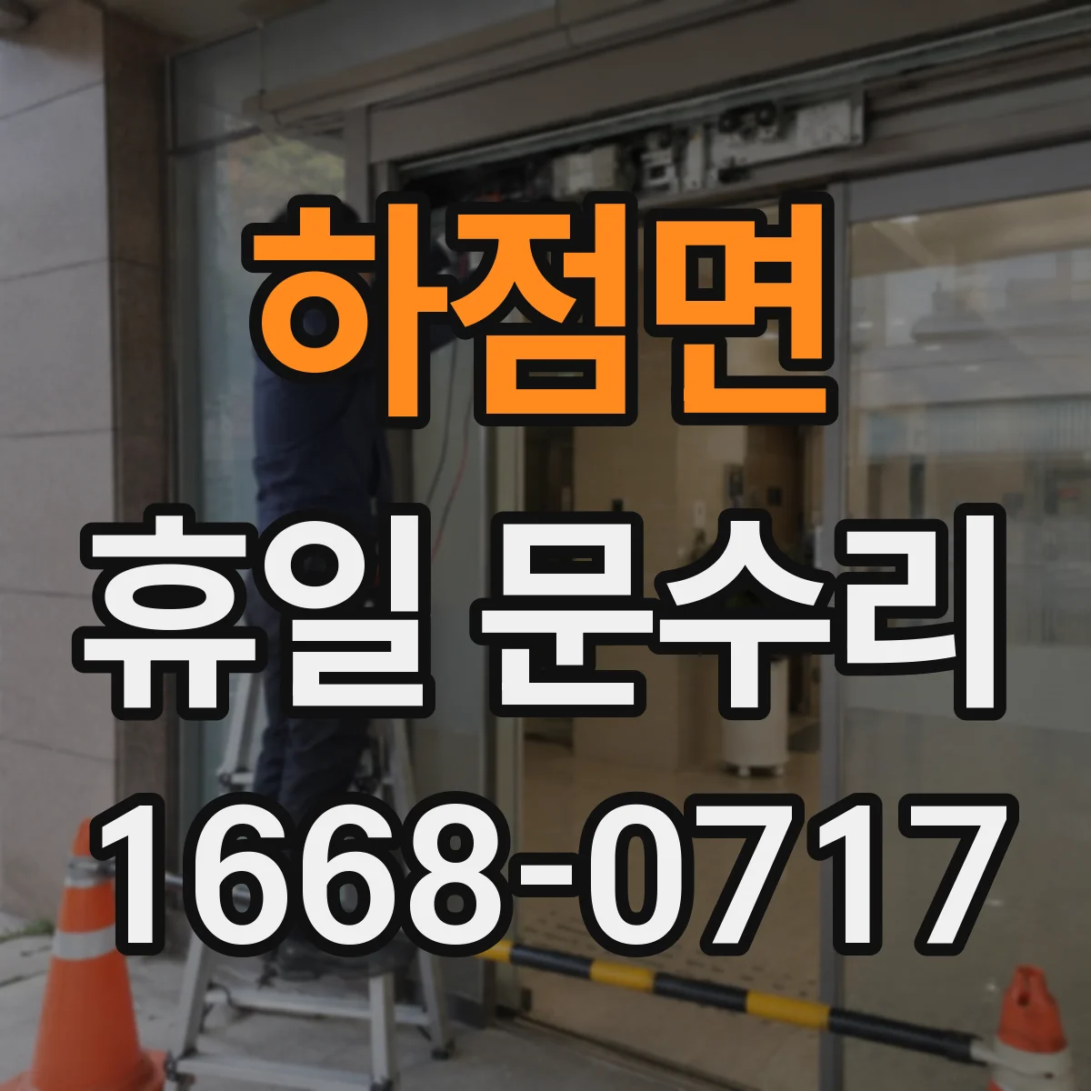 하점면 휴일 문수리