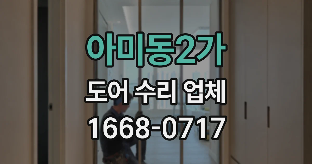 아미동2가 도어 수리 업체