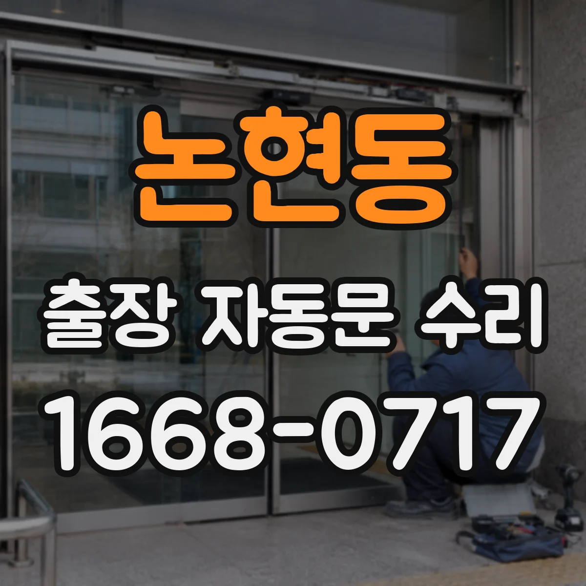 논현동 출장 자동문 수리