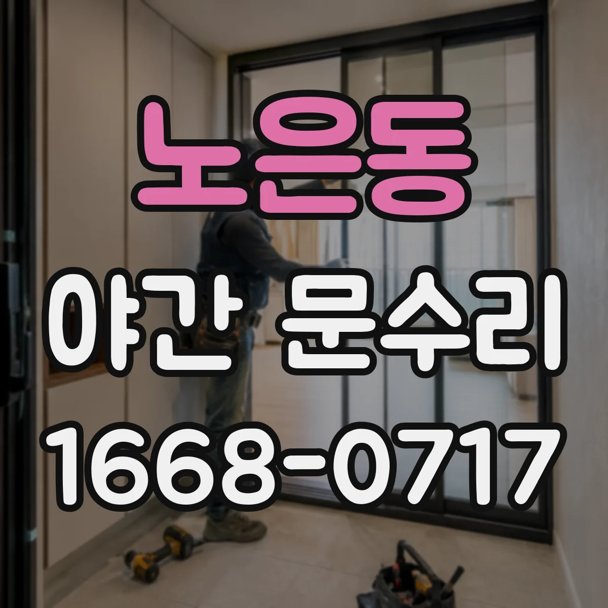 노은동 야간 문수리